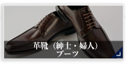 革靴（紳士・婦人）ブーツ